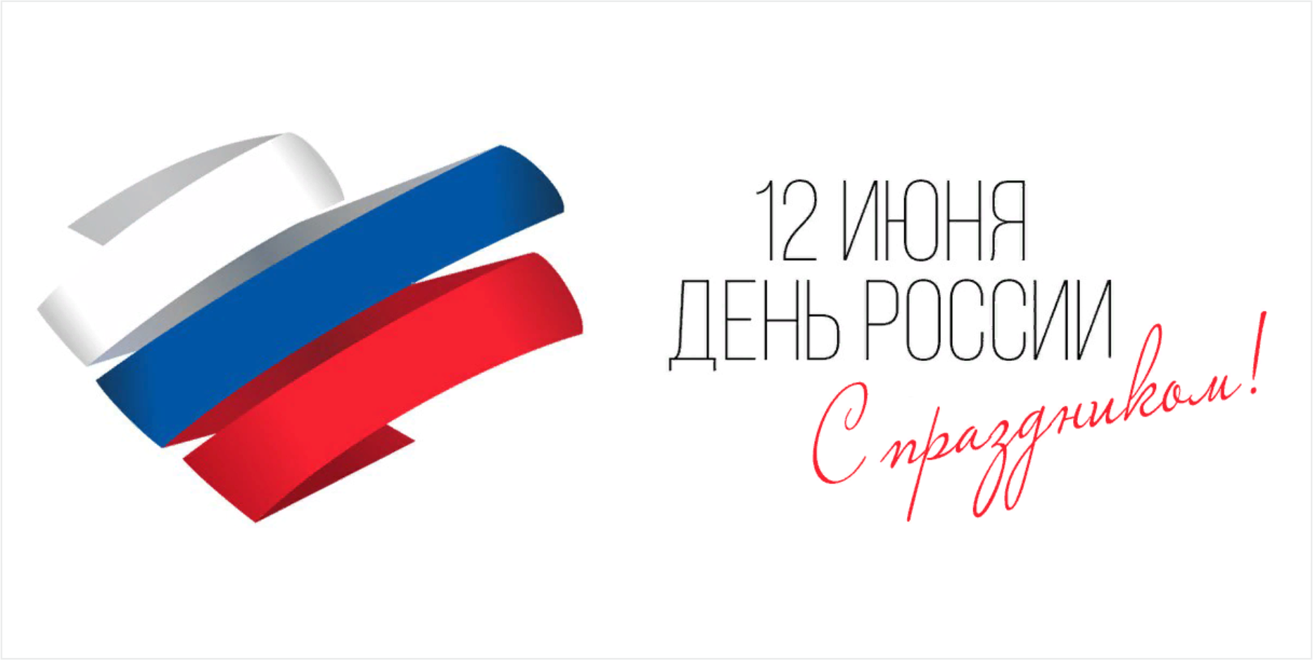 12 июня- День России