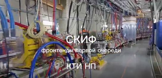 Транспорт для синхротронного луча: как устроены фронтенды СКИФ